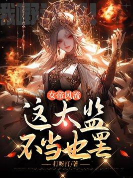 她只是好点色,怎么了?