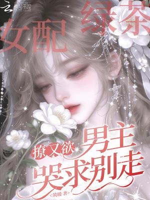 修仙种马文炮灰：逆袭成为白月光