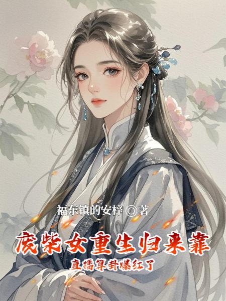 深山寻药，我竟吞下千年龙涎