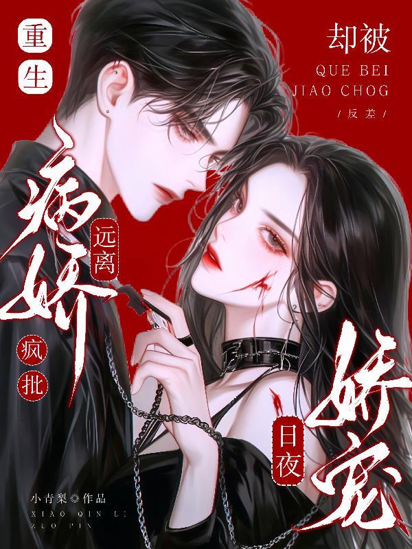 说好和离，绿茶将军怎么又吃醋了