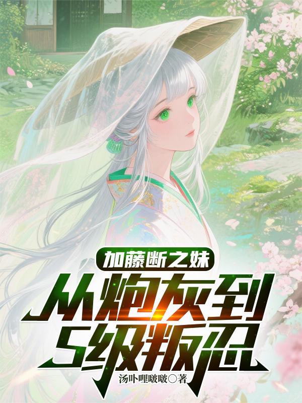 恋与深空同人文：魔女行动计划