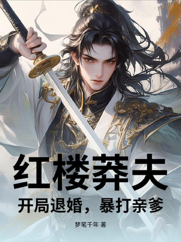 四合院:融合螺纹钢,禽兽全杀光