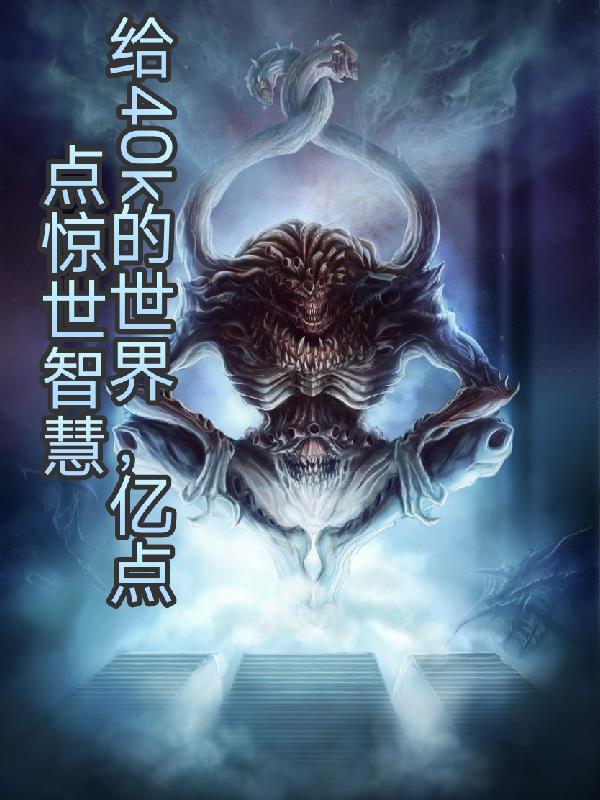 从漫威开始无限幻想之主