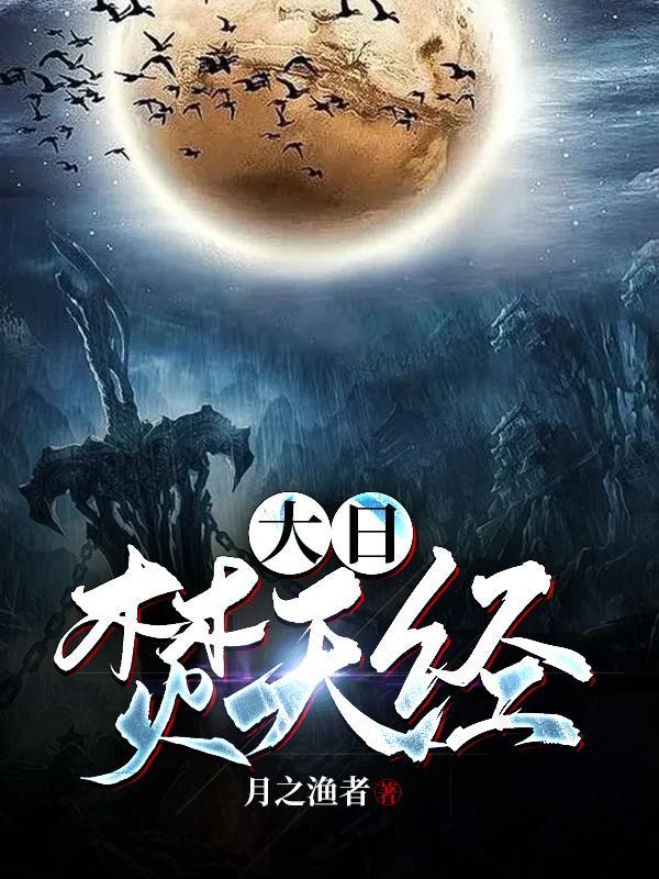 邪修师妹炸碉堡，扛毒追着正派跑