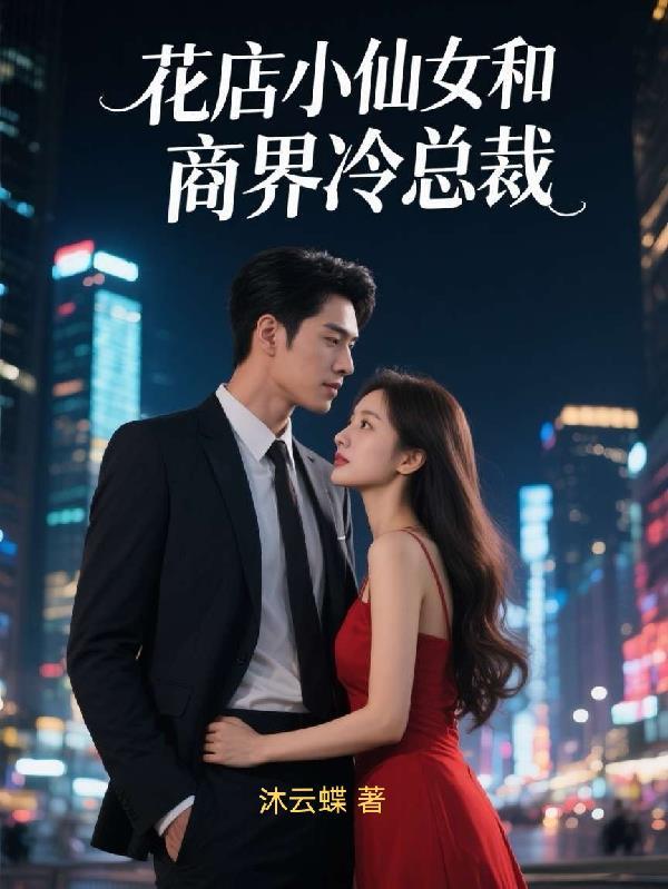 恶女和离后觉醒,强占重欲前夫