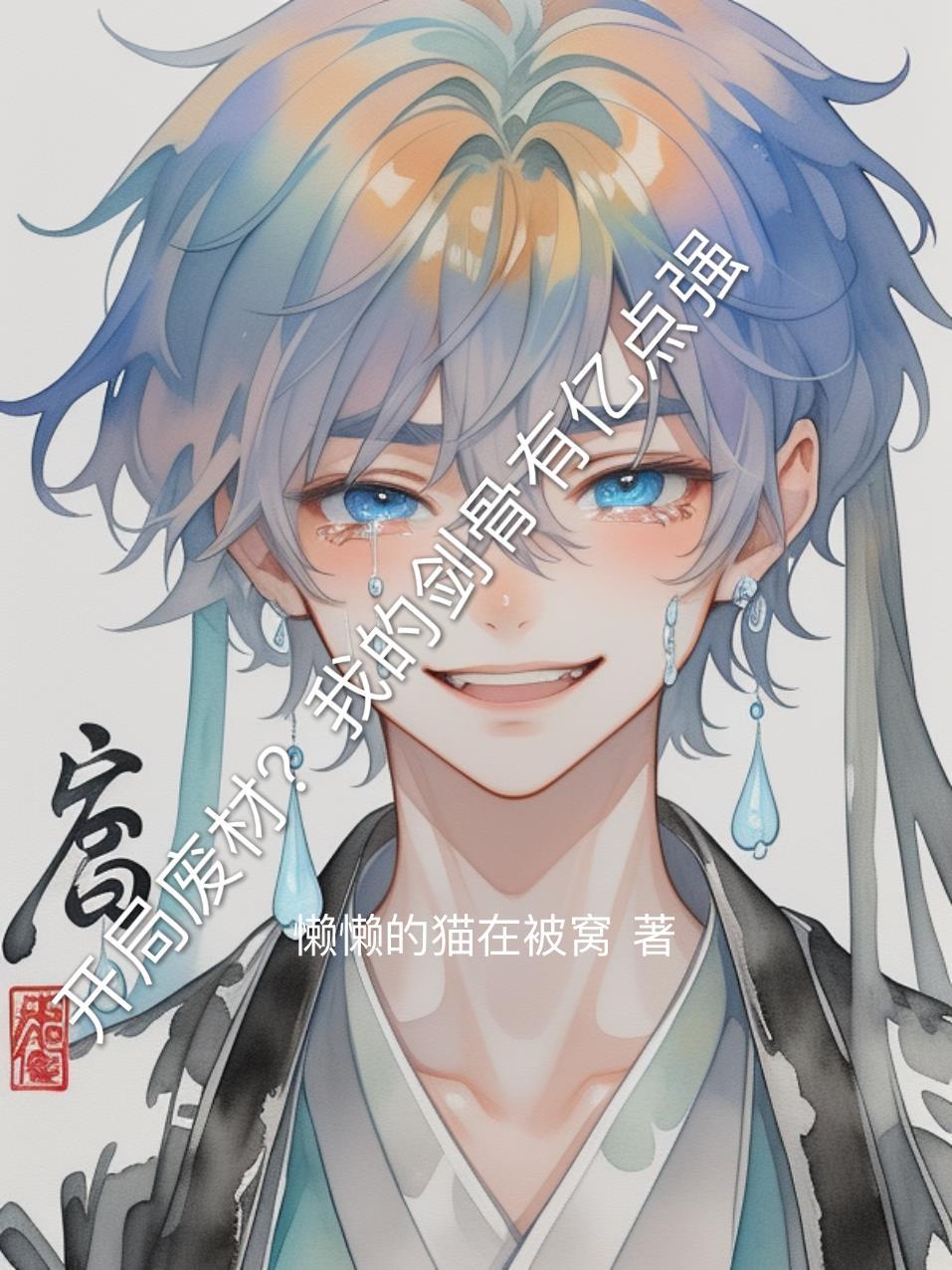 退会后,我靠捡垃圾成了全服首富