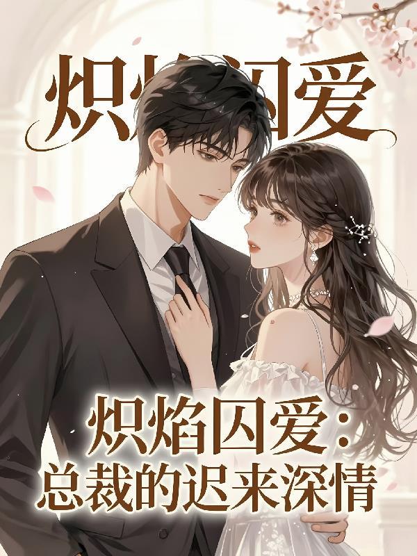 从异世界回来的本小姐简直无敌