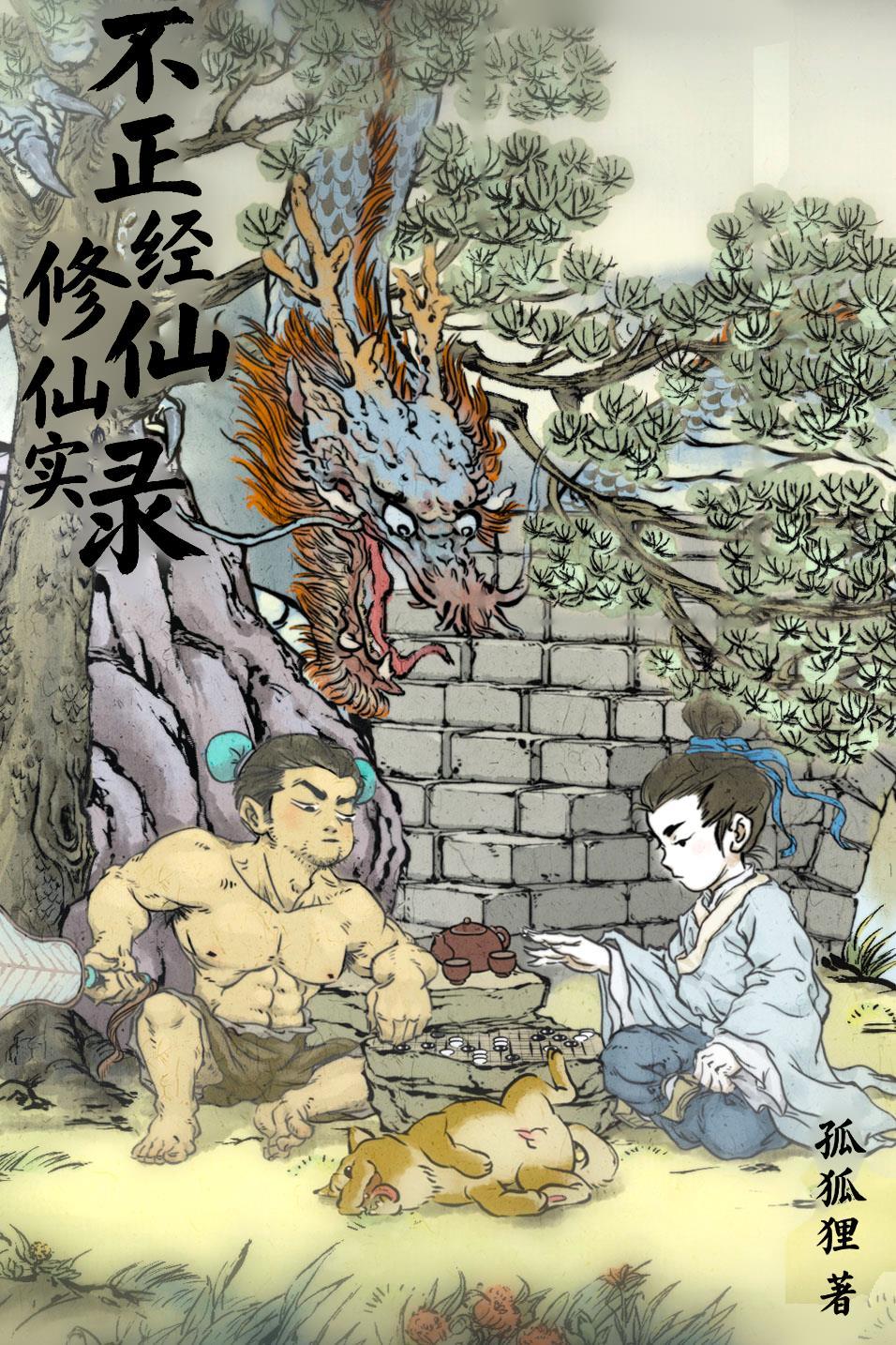人在凡人，百世修仙