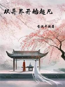 合欢宗:从师尊爱上我开始长生
