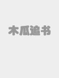 王铁柱秦柔