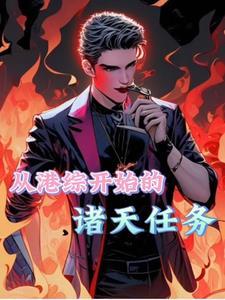 我在吸血鬼社区里努力搞钱