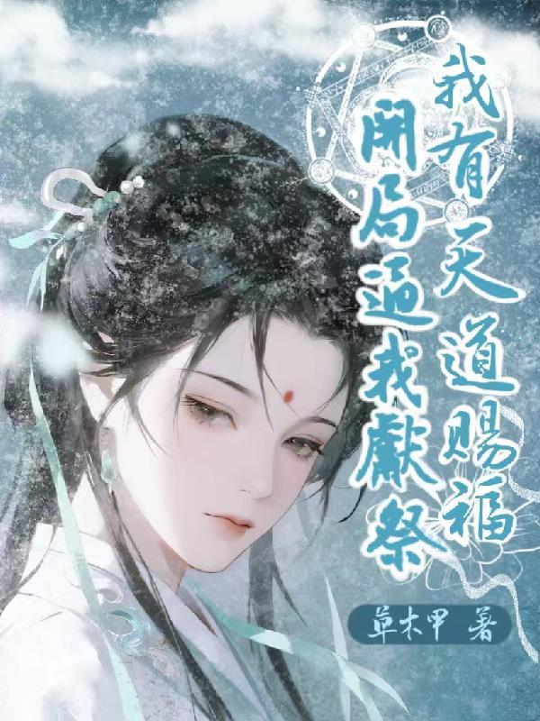特种兵:刚穿越,就让我当驸马?