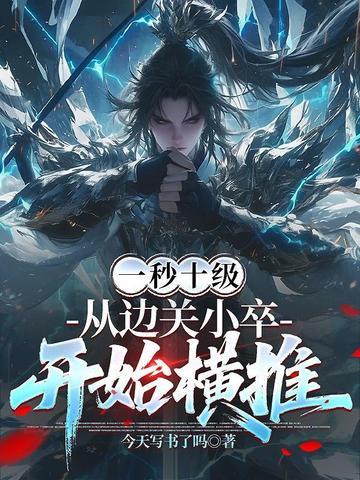 神秘到临前,成为现世最强修道者