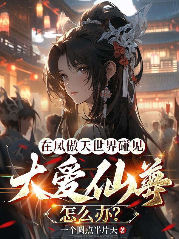 长生?问过我想不想要吗!