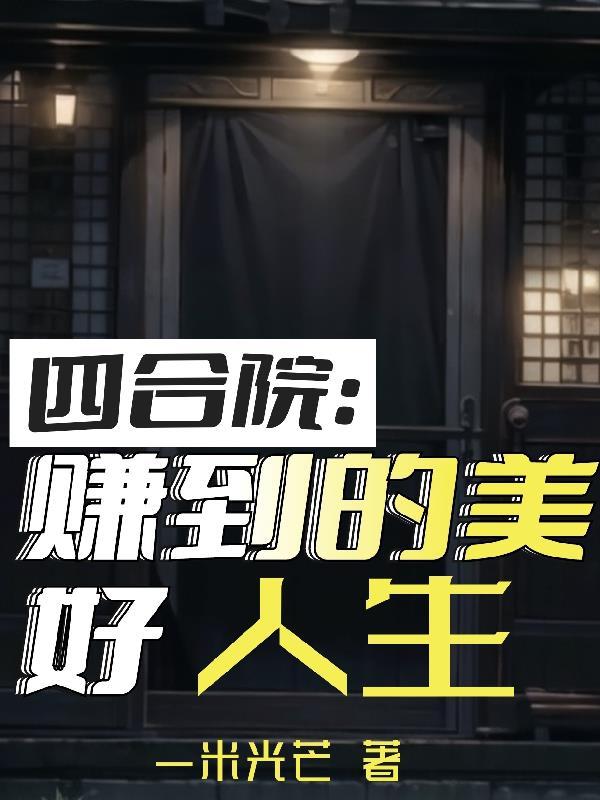 极恶修仙：我靠元素点勉强苟活