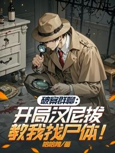 我的破案群里，怎么这么多杀人狂