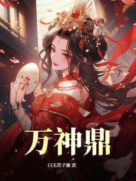 玄幻:反派求生存,女主疯狂倒追