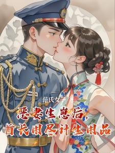 首辅大人超头疼，乖妻总想溜号