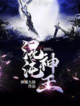 原神:凡人登神传