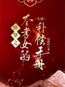 快穿：不孝女补偿手册