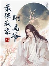 最强败家驸马爷赵辰墨秋芸
