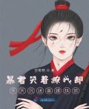 穿成高芳芳,侯亮平你别作妖