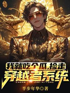 足球:神级中场,重铸多特荣耀