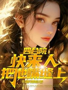 正道不容身,堕入魔门后我假扮绝世天骄