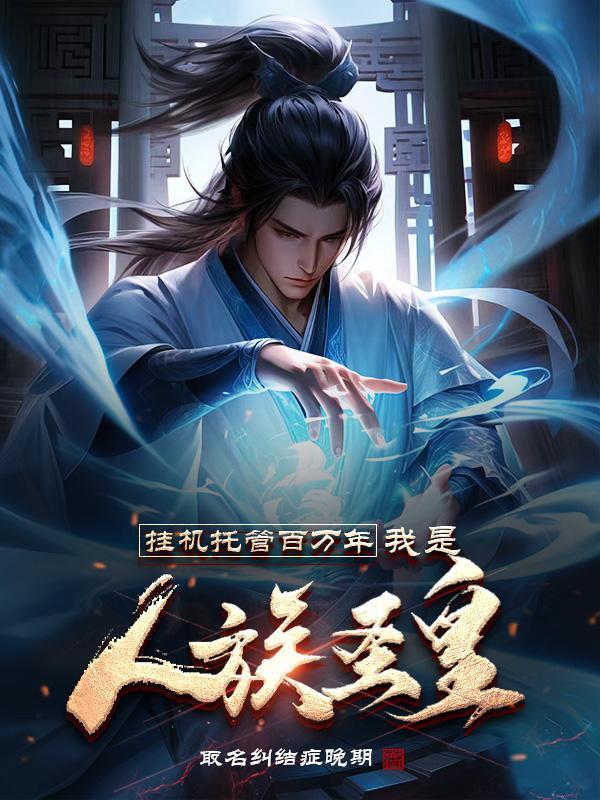 偷炼鸿蒙,诸天大佬求我别疯了