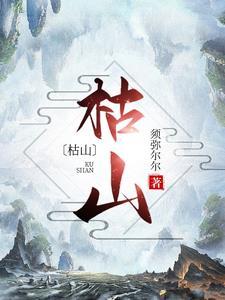 陪葬侍妾?别慌!世子红眼求名分