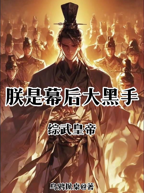 我在大明打造日不落帝国