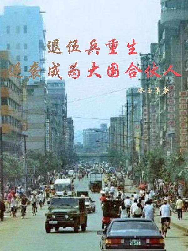 为了疗伤而踏上仙途
