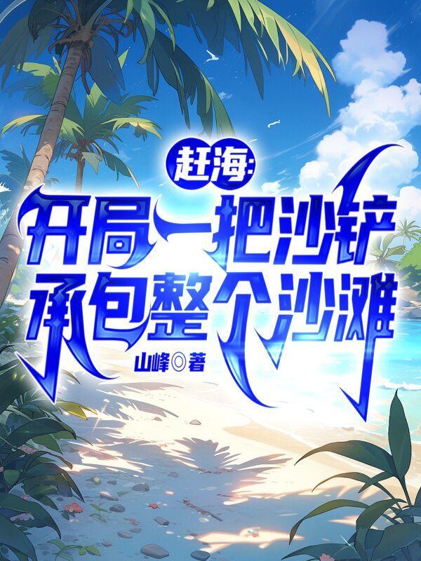 我死后被老婆养尸，从僵尸到旱魃