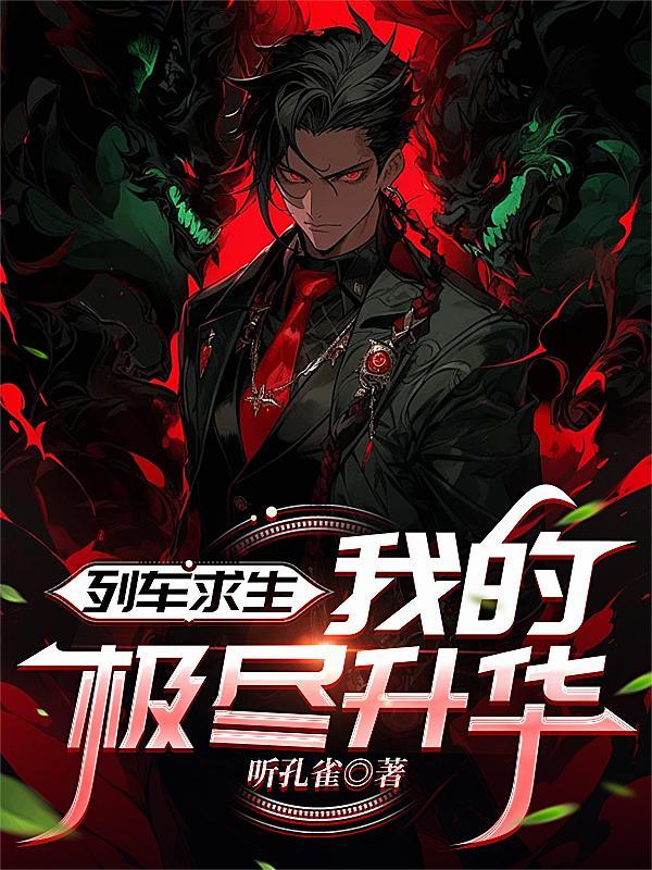 重生之我在都市杀穿妖族