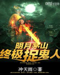 茅山终极捉鬼人