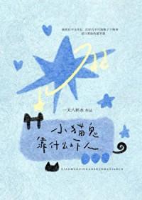 变成病娇校花的小女友