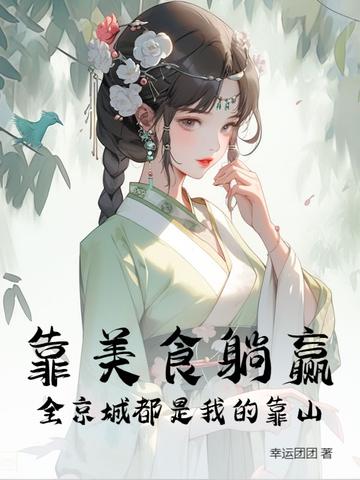 拯救偏执美强惨