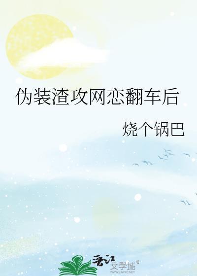 伪装渣攻网恋翻车后