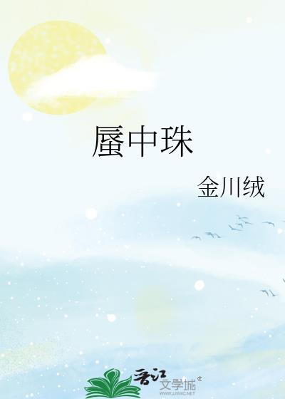 贫穷留子把榜一爹骂掉马后