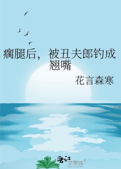 被渣后清冷前任她追妻火葬场