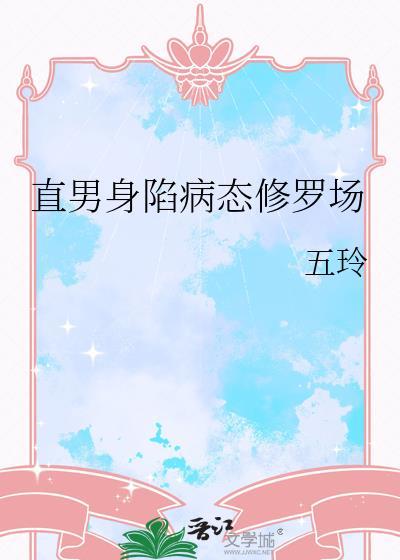 魔头不可啵正道首徒的嘴