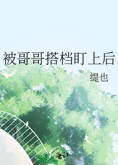灵魂互换后和将军HE了