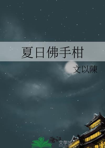 带球跑前也不知他是太子啊