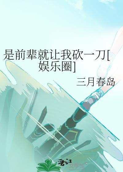 仙君被我折辱上瘾后