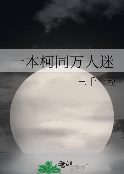 修无情道,会送道侣