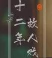 我闻神仙亦有死