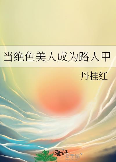 末世没有傻白甜