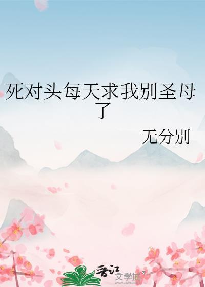邪神饲养我[星际]