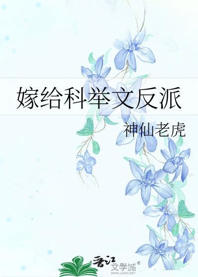 嫁给科举文反派