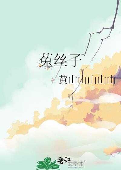 天骄师兄的黑月光